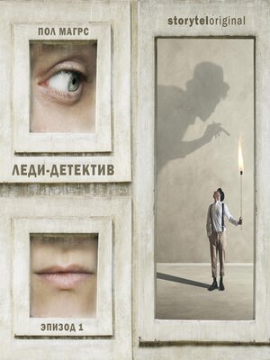 cover image of Леди-детектив. Серия 1